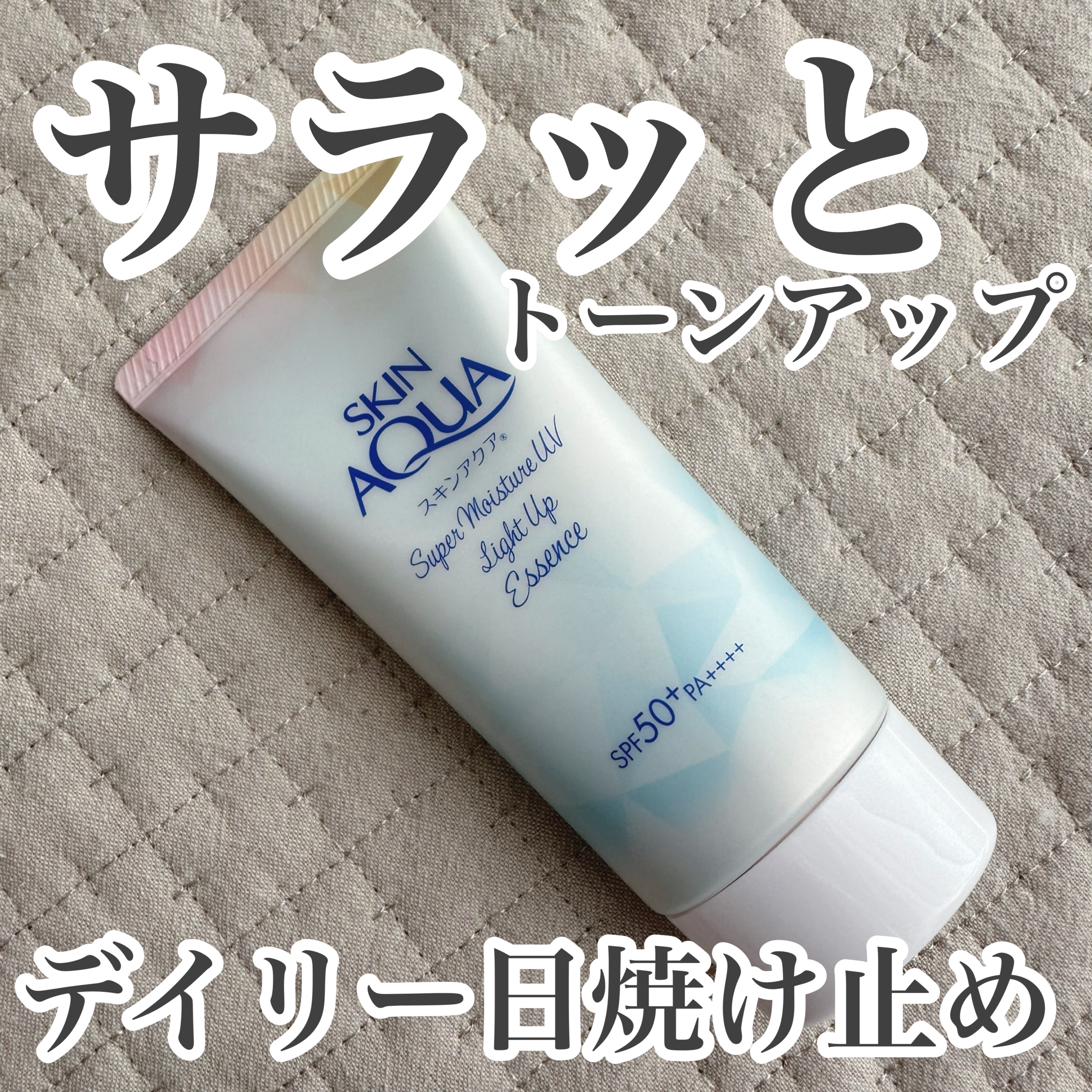 スーパーモイスチャーUVライトアップエッセンス/スキンアクア/日焼け止めローションを使ったクチコミ（1枚目）