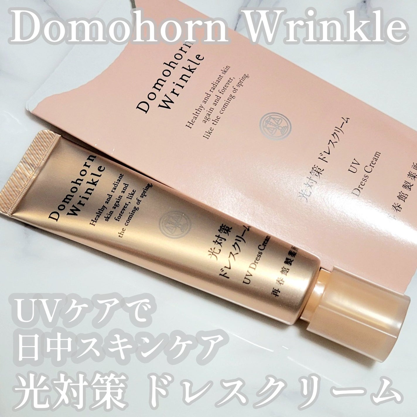 光対策 ドレスクリーム/ドモホルンリンクル/化粧下地を使ったクチコミ(1枚目)