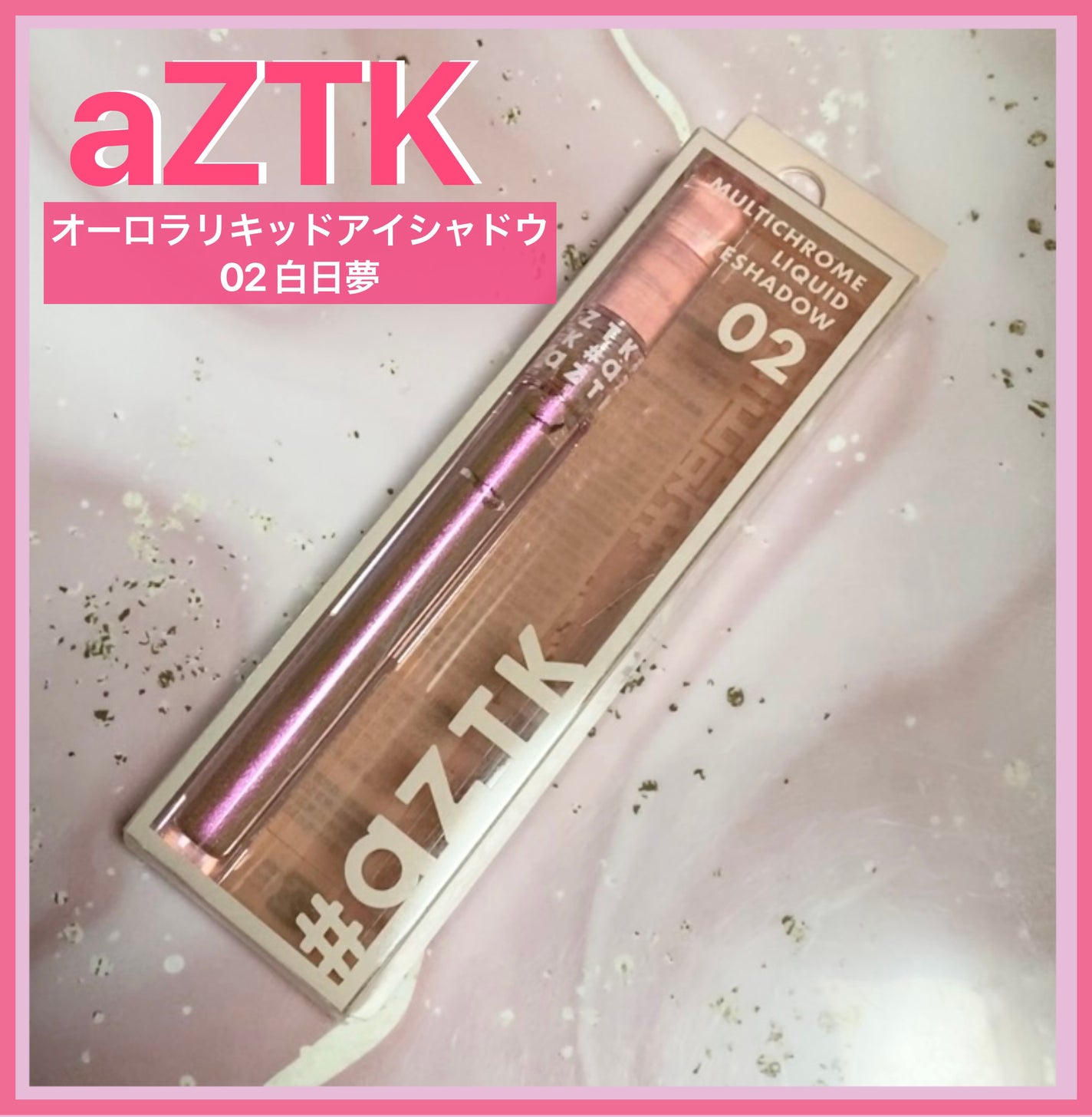 オーロラリキッドアイシャドウ/aZTK/リキッドアイシャドウを使ったクチコミ(1枚目)