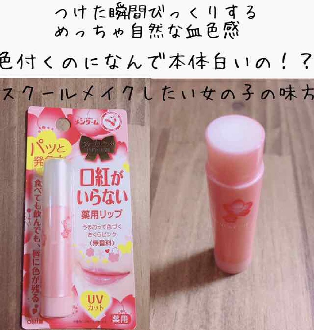 口紅がいらない薬用リップうすづきUV/メンターム/リップクリームを使ったクチコミ（1枚目）
