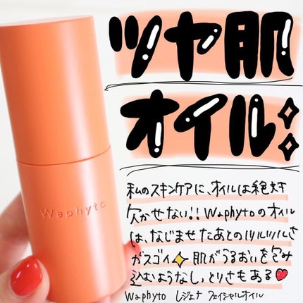Waphyto Regena Facial Oil レジェナ フェイシャルオイルのクチコミ「.
美容オイルが大好きな @hana.cosme33 です🎵
@waphyto_japan.....」(1枚目)