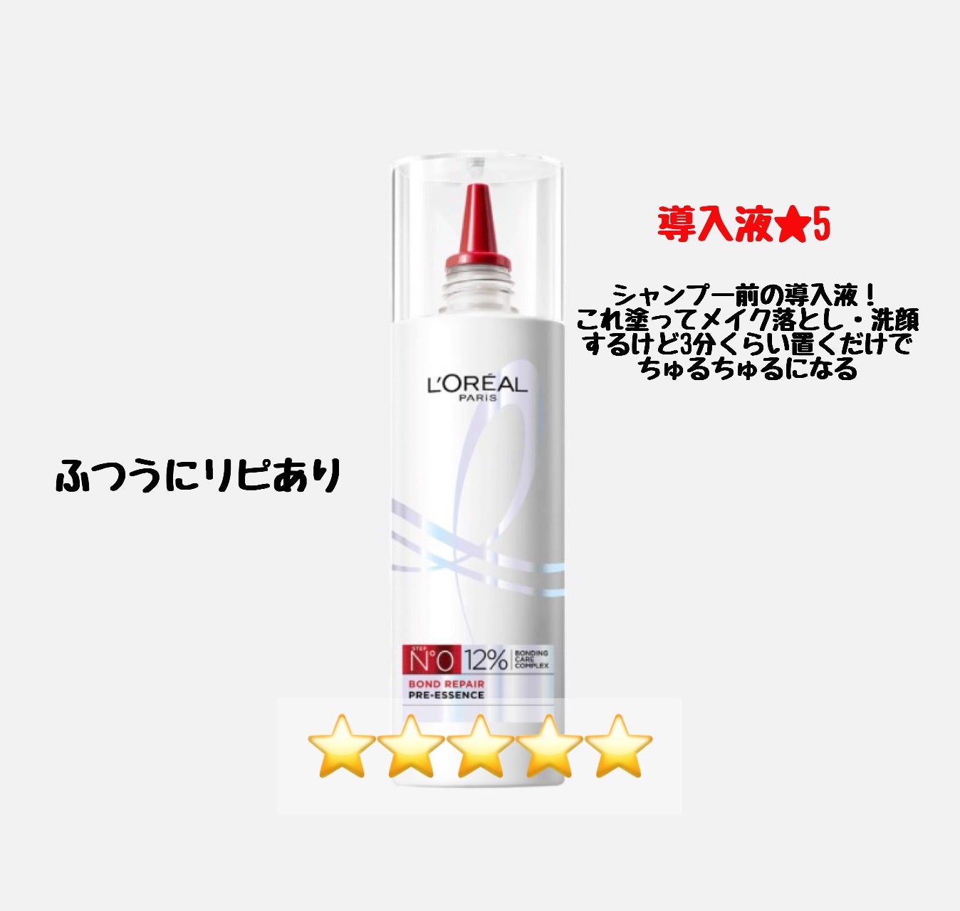ロレアル パリ ボンド リペア 導入エッセンス/ロレアル パリ/洗い流すヘアトリートメントを使ったクチコミ(2枚目)