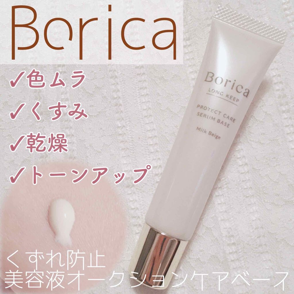 くずれ防止 美容液ケアベース ミルクベージュ SPF30 PA++/Borica/化粧下地を使ったクチコミ(1枚目)
