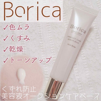 くずれ防止 美容液ケアベース ミルクベージュ SPF30 PA++/Borica/化粧下地を使ったクチコミ(1枚目)