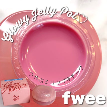 フィー リップアンドチーク グローイジェリーポット/fwee/リップグロスを使ったクチコミ(1枚目)