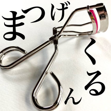 ヒロインメイク アイラッシュカーラー N2のクチコミ「まつ毛くるん!
ヒロインメイク
アイラッシュカーラー N2
880円税込
なんと復刻版がで.....」(1枚目)