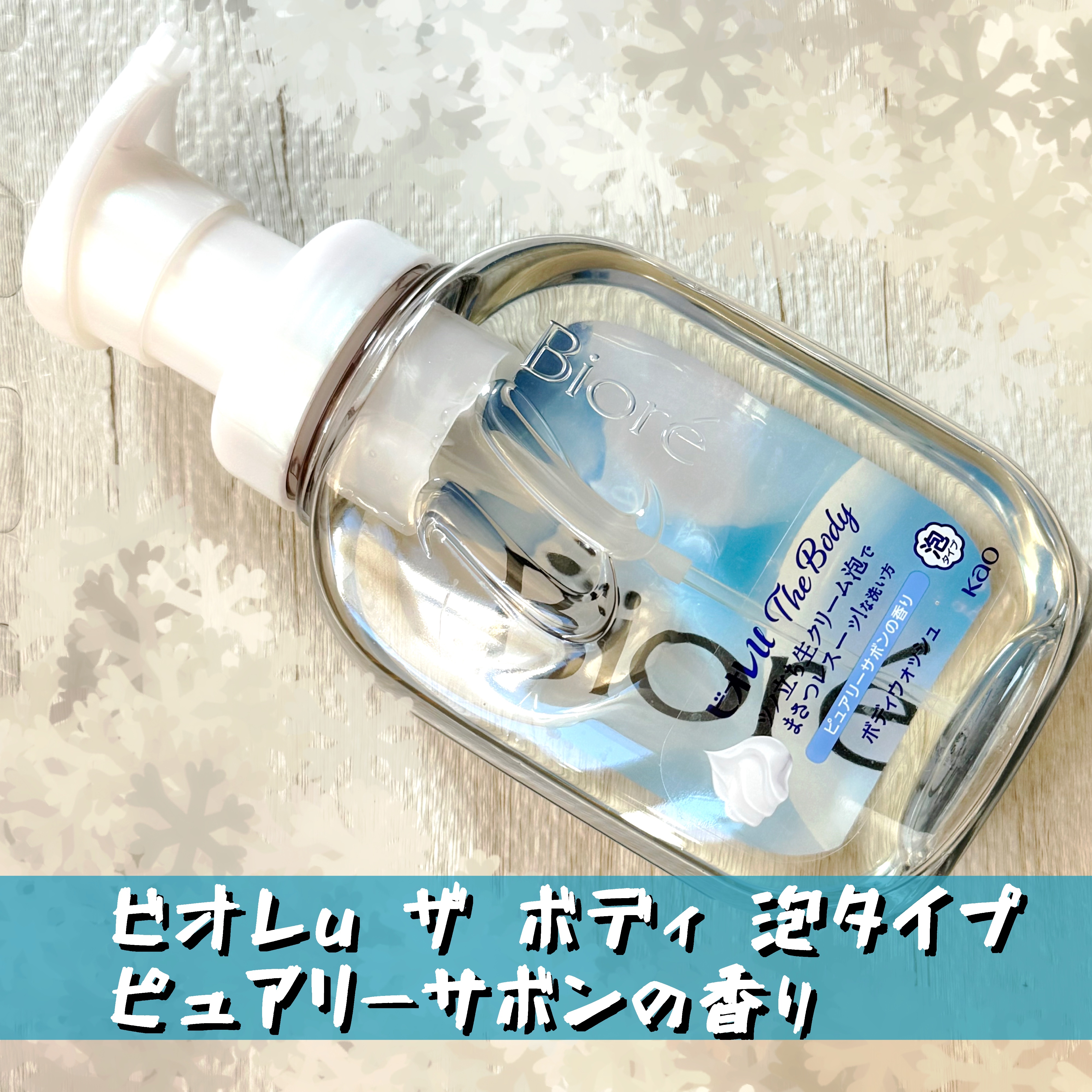 ザ ボディ 泡タイプ ピュアリーサボンの香り/ビオレu/ボディソープを使ったクチコミ（1枚目）