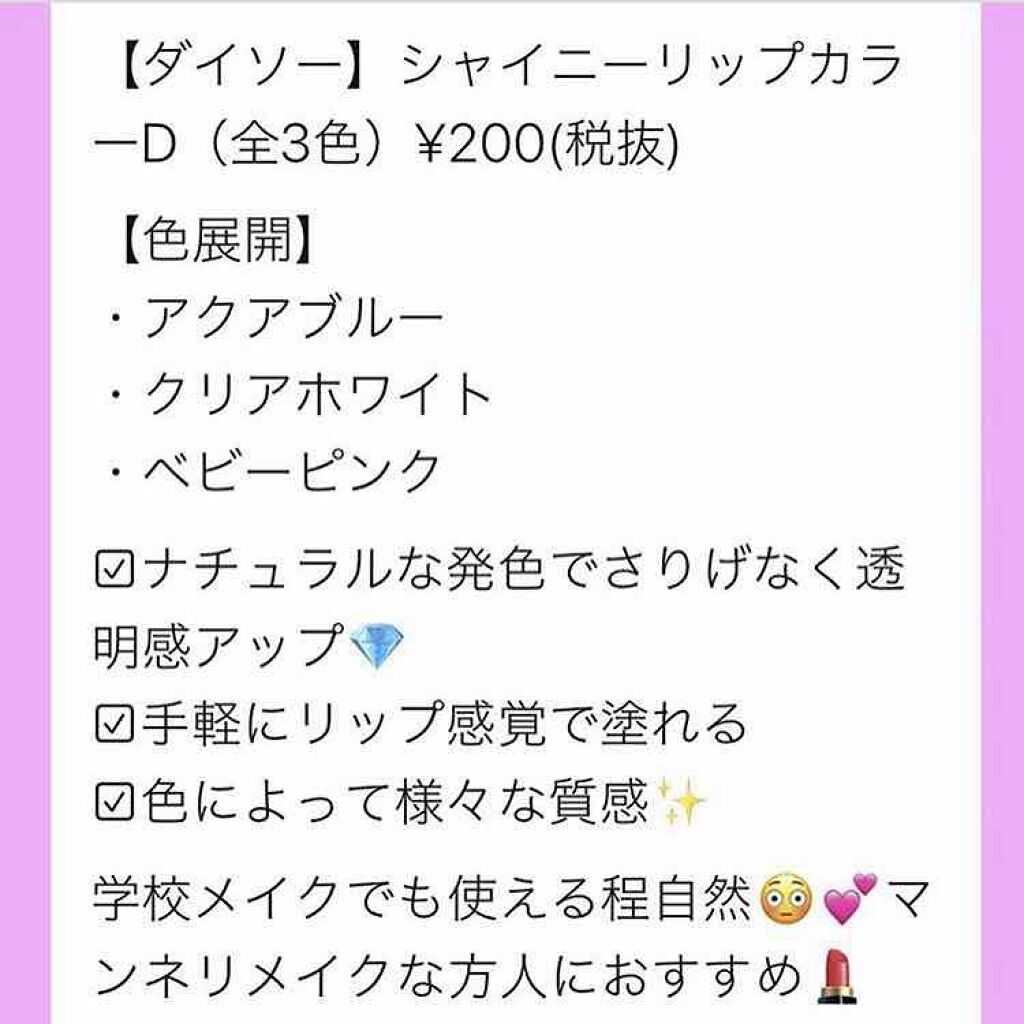 シャイニーリップカラー/DAISO/リップグロスを使ったクチコミ(4枚目)
