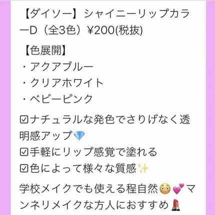 シャイニーリップカラー/DAISO/リップグロスを使ったクチコミ(4枚目)