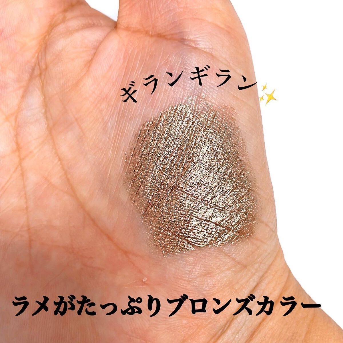 ダイヤモンドシリーズ 星空リキッドアイシャドウ BR 02 枯れた夢/ZEESEA/リキッドアイシャドウを使ったクチコミ（3枚目）