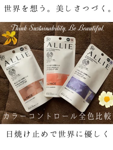 ALLIEがリニューアルしました👏👏👏

私は、元々色素が薄くシミになりやすい私は
毎年炎天下に行くなら絶対にALLIE！
と圧倒的な信頼を置いているのですが

そんなALLIEが全商品リニューアル！！