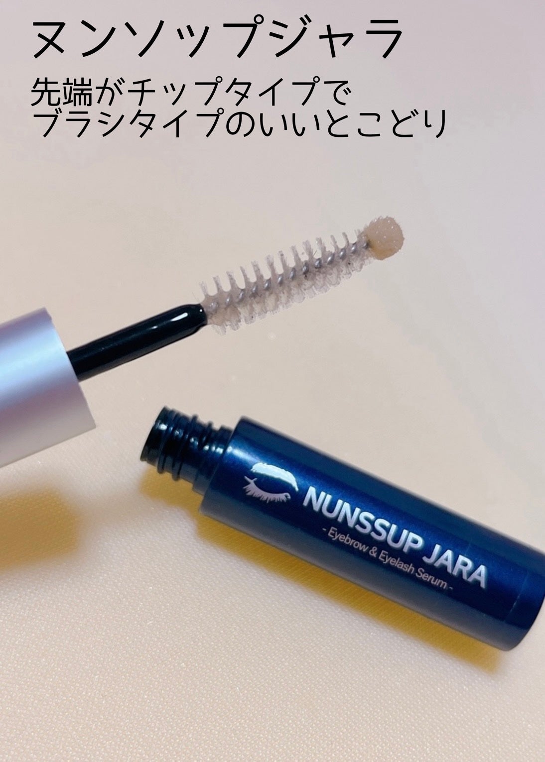 ラッシュアディクト アイラッシュコンディショニングセラム/soaddicted/まつげ美容液を使ったクチコミ(5枚目)