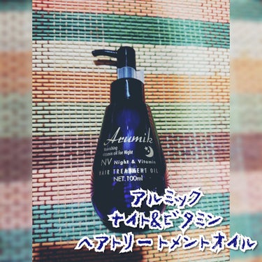 アルミック ヘアオイル/ABL/ヘアオイルを使ったクチコミ（2枚目）