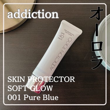 アディクション スキンプロテクター ソフトグロウ 001 Pure Blue /ADDICTION/化粧下地を使ったクチコミ（1枚目）