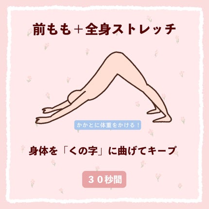 ぽん on LIPS 「 \前もものハリ解消ストレッチ8選/ 骨格ストレートさんあるあ..」(8枚目)