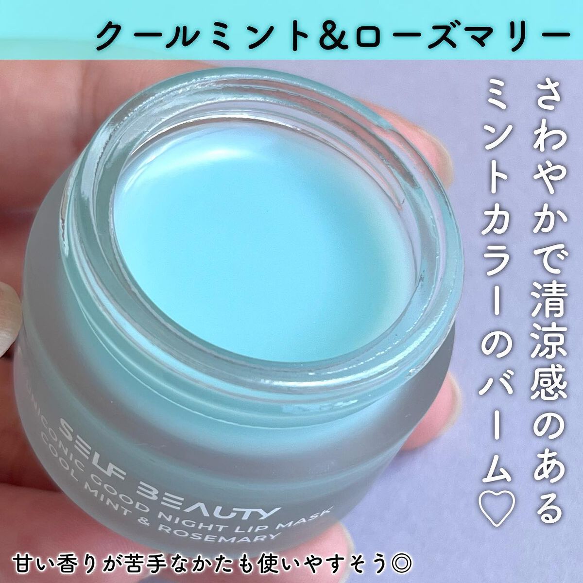 ユニコーングッドナイトリップマスク クールミント＆ローズマリー/SELF BEAUTY/リップマスクを使ったクチコミ（2枚目）