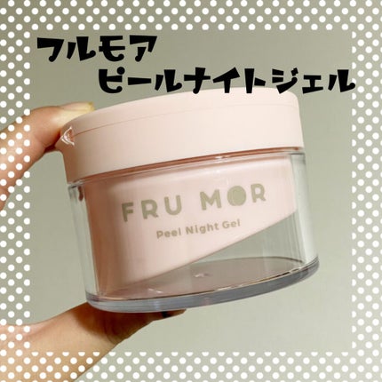 フルモア ピールナイトジェル/FRU MOR/フェイスクリームを使ったクチコミ(1枚目)