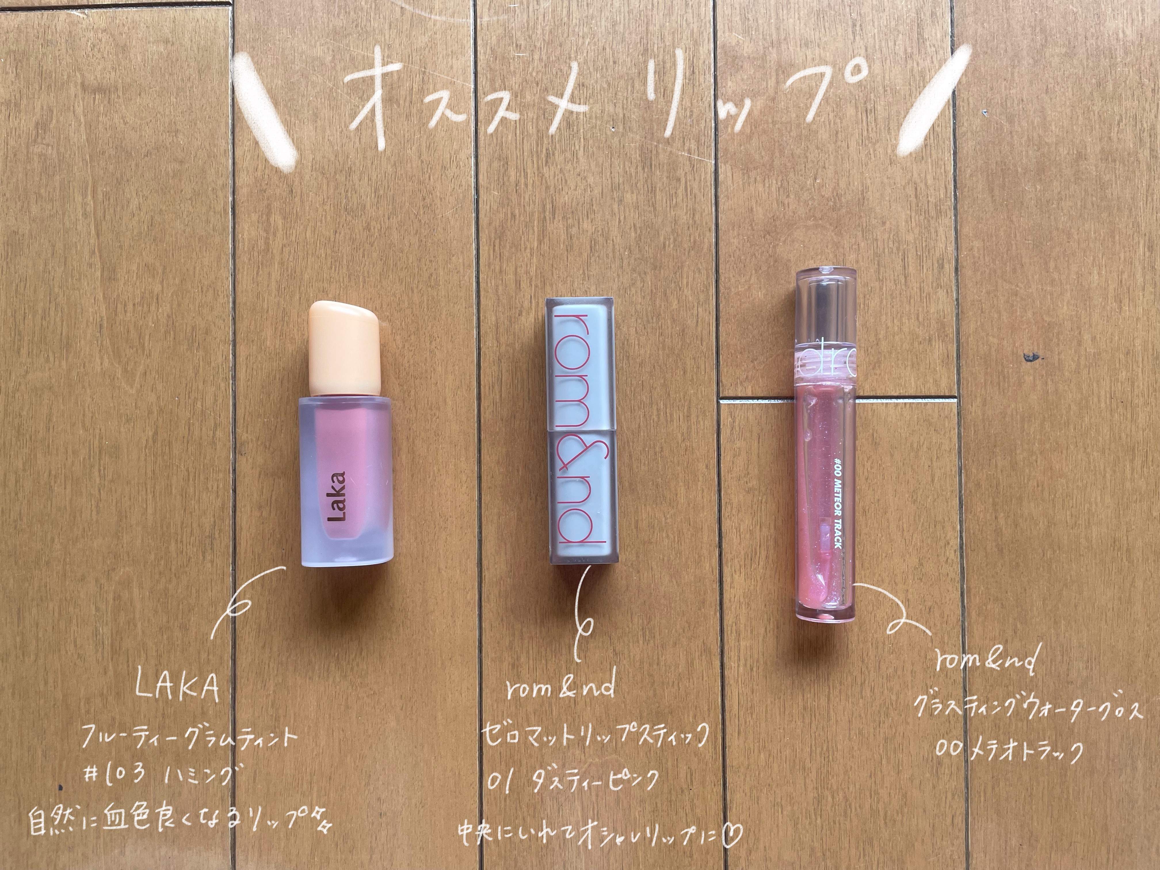 グラスティングウォーターグロス/rom&nd/リップグロスを使ったクチコミ（1枚目）