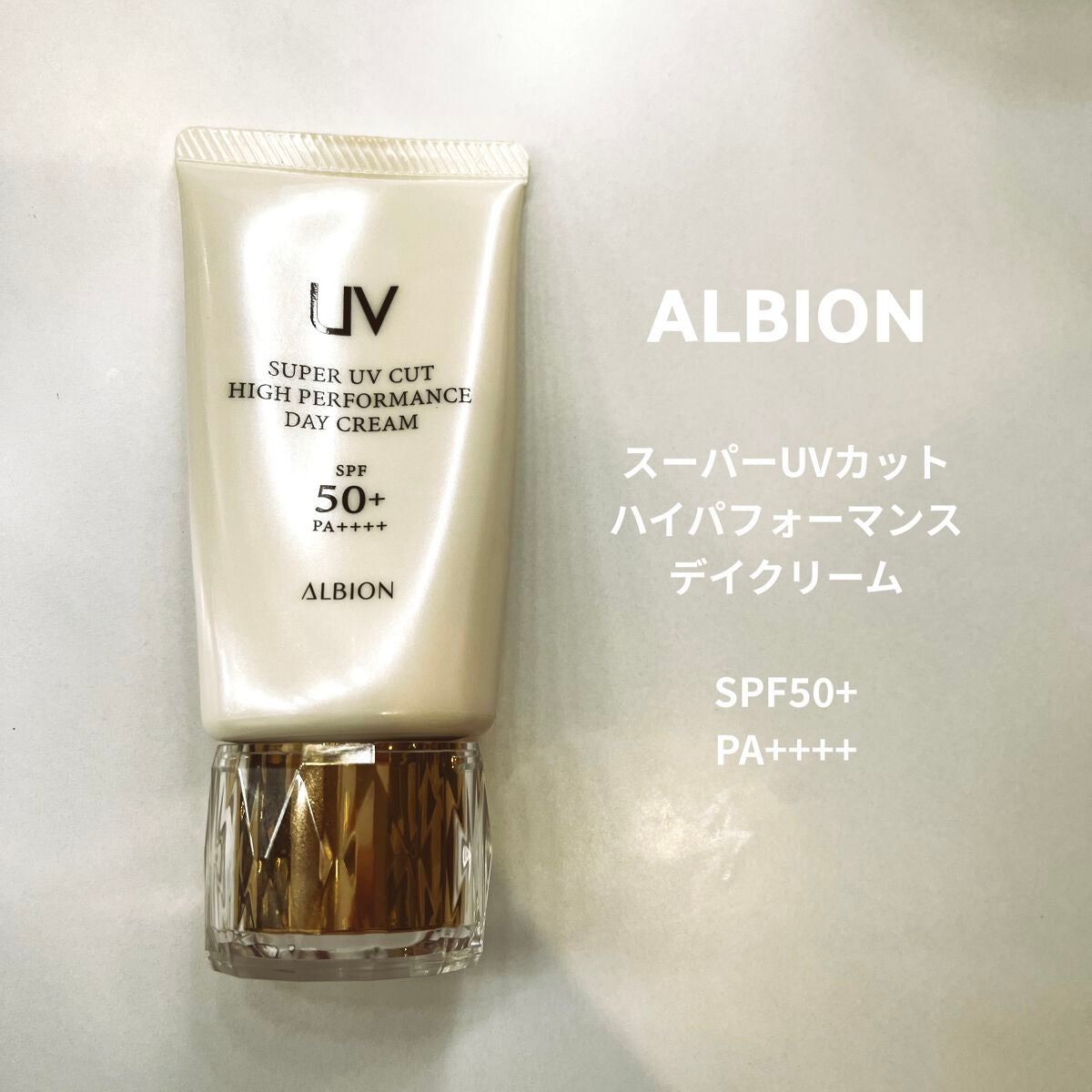 ハイパフォーマンス デイクリーム/ALBION/化粧下地を使ったクチコミ(1枚目)