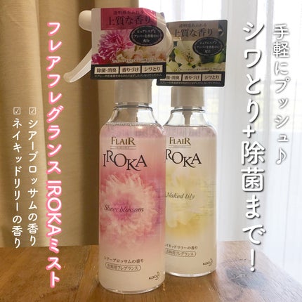 衣料用フレグランス ミスト ネイキッドリリー/IROKA/ファブリックミストを使ったクチコミ(1枚目)