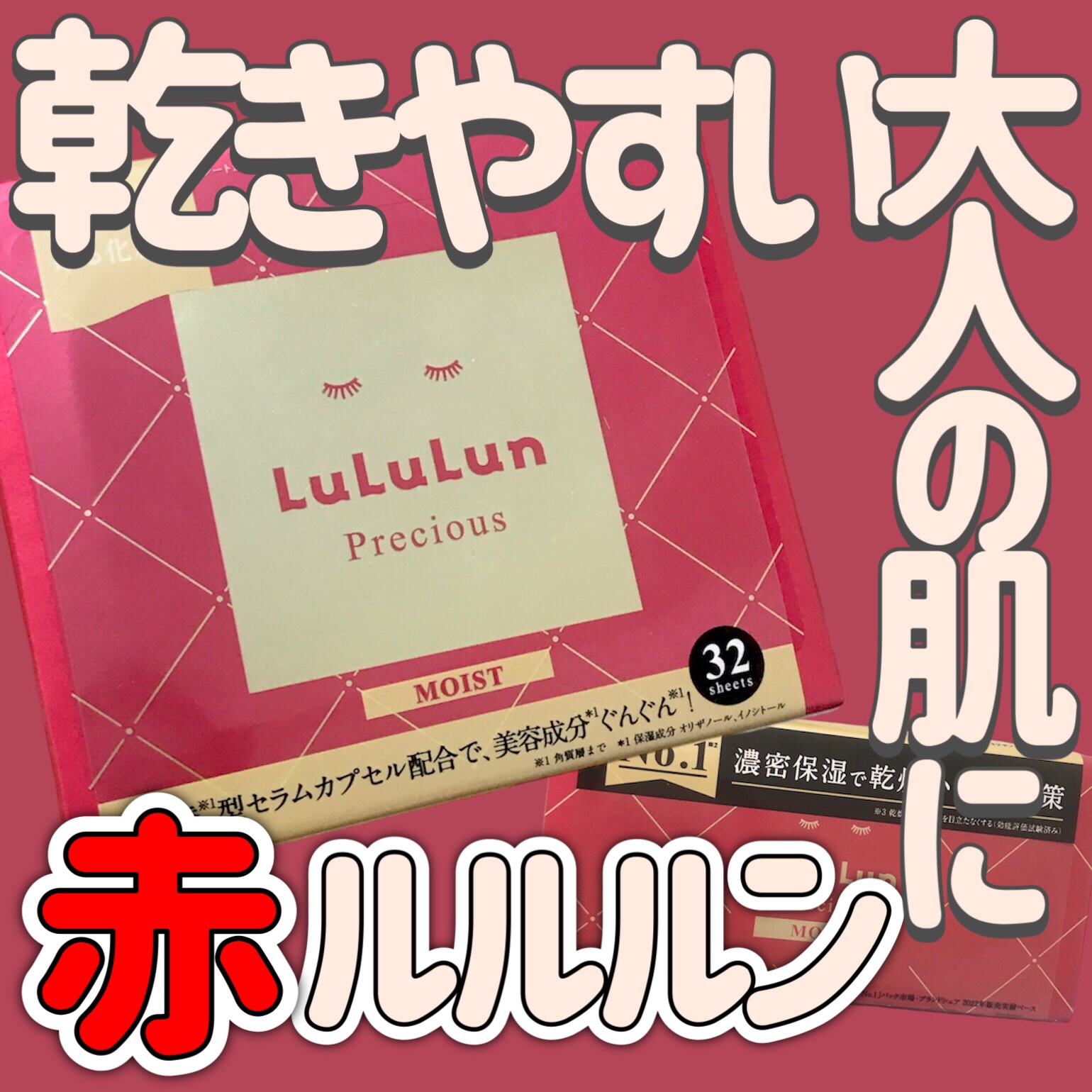 ルルルンプレシャス RED(モイスト)【旧】 ルルルンプレシャス RED（モイスト）32枚入【旧】/ルルルン/シートマスク・パックを使ったクチコミ（1枚目）