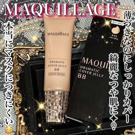 ドラマティック カバージェリー BB ライトベージュ/マキアージュ/BBクリームを使ったクチコミ(1枚目)