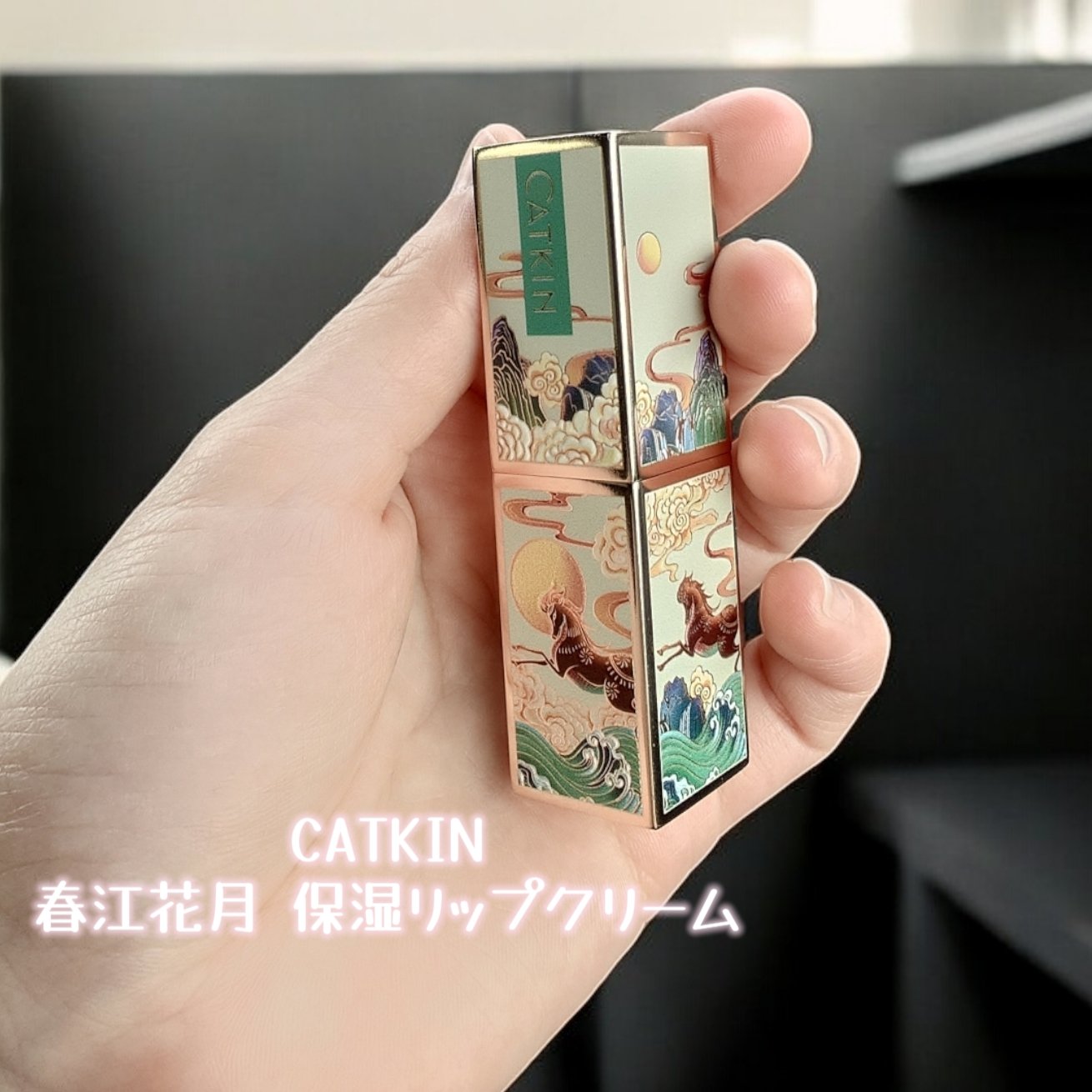 春江花月 保湿リップクリーム/CATKIN/リップケアを使ったクチコミ（1枚目）