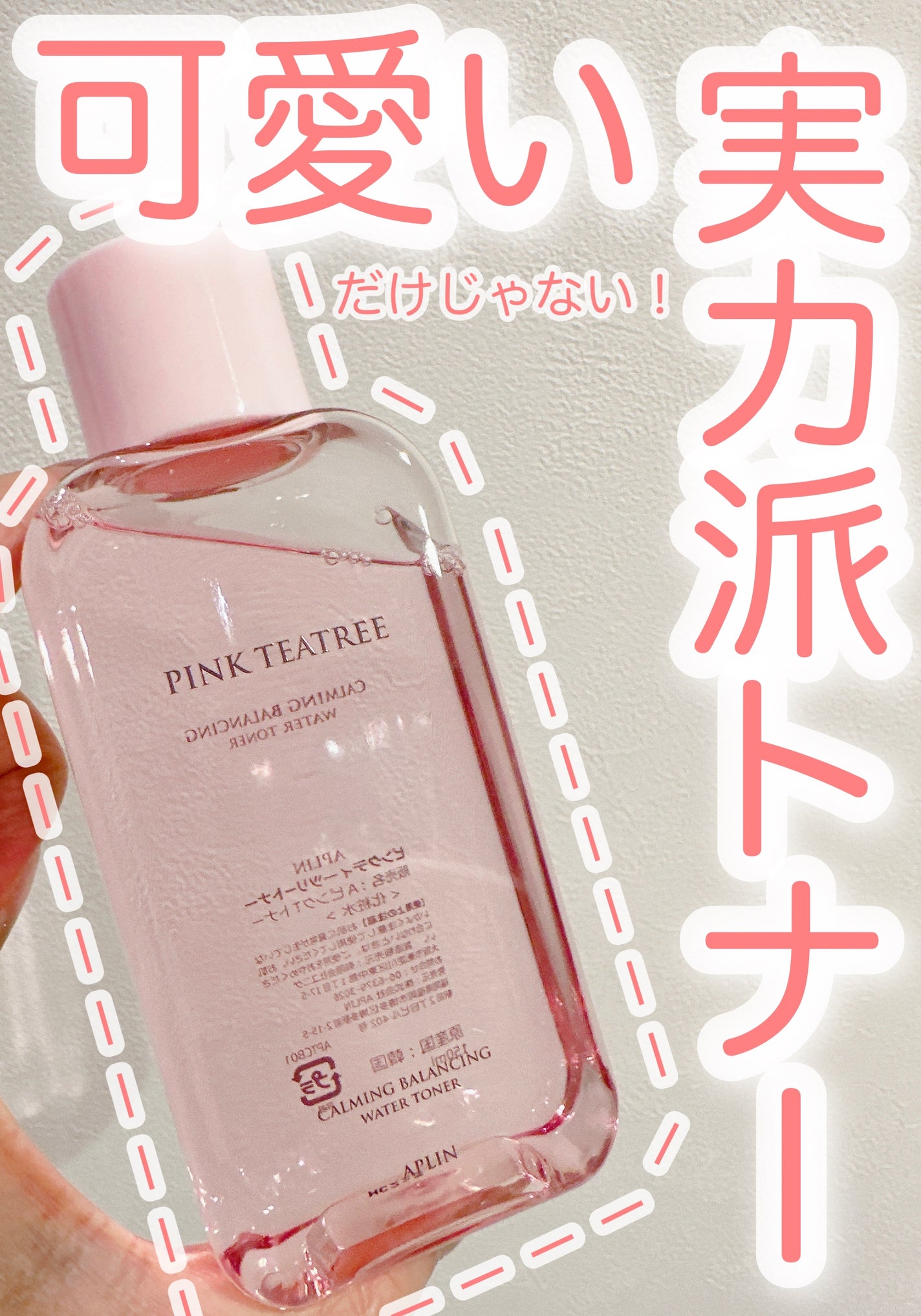 ピンクティーツリートナー/APLIN/化粧水を使ったクチコミ(1枚目)