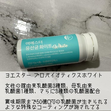 ESTHER FORMULA ヨエスター乳酸菌ホワイトのクチコミ「.
【ESTHERFOMULA LYUH ESTHER PROBIOTICS WHITE】
 .....」（2枚目）