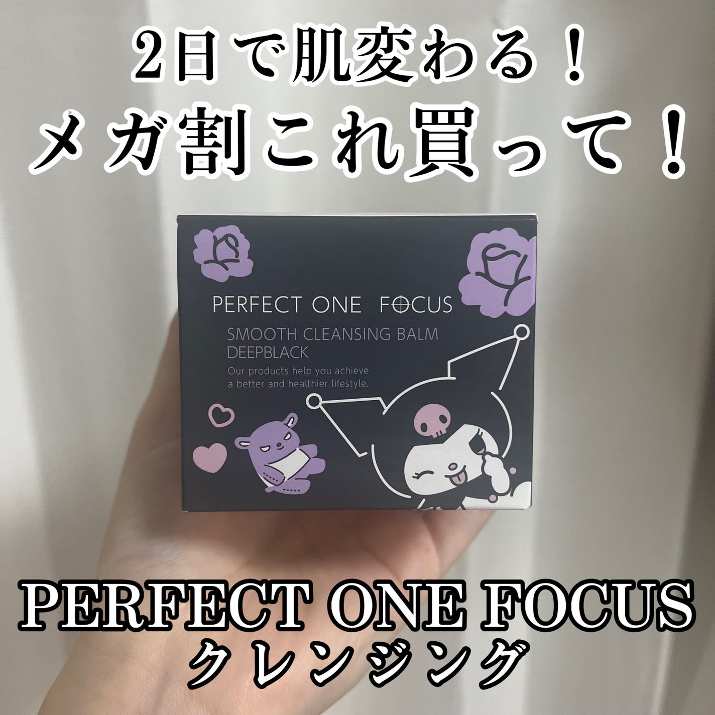パーフェクトワンフォーカス スムースクレンジングバーム ディープブラック/PERFECT ONE  FOCUS/クレンジングバームを使ったクチコミ(1枚目)