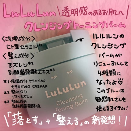 ルルルンクレンジング トーニングバーム MILD BLUE/ルルルン/クレンジングバームを使ったクチコミ(1枚目)