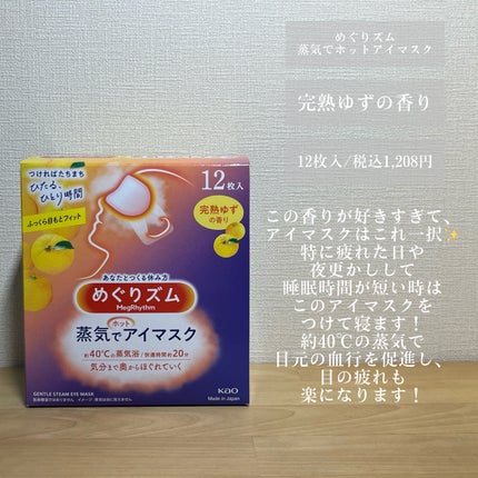 めぐりズム 蒸気でホットアイマスク 完熟ゆずの香り/めぐりズム/ホットアイマスクを使ったクチコミ(3枚目)
