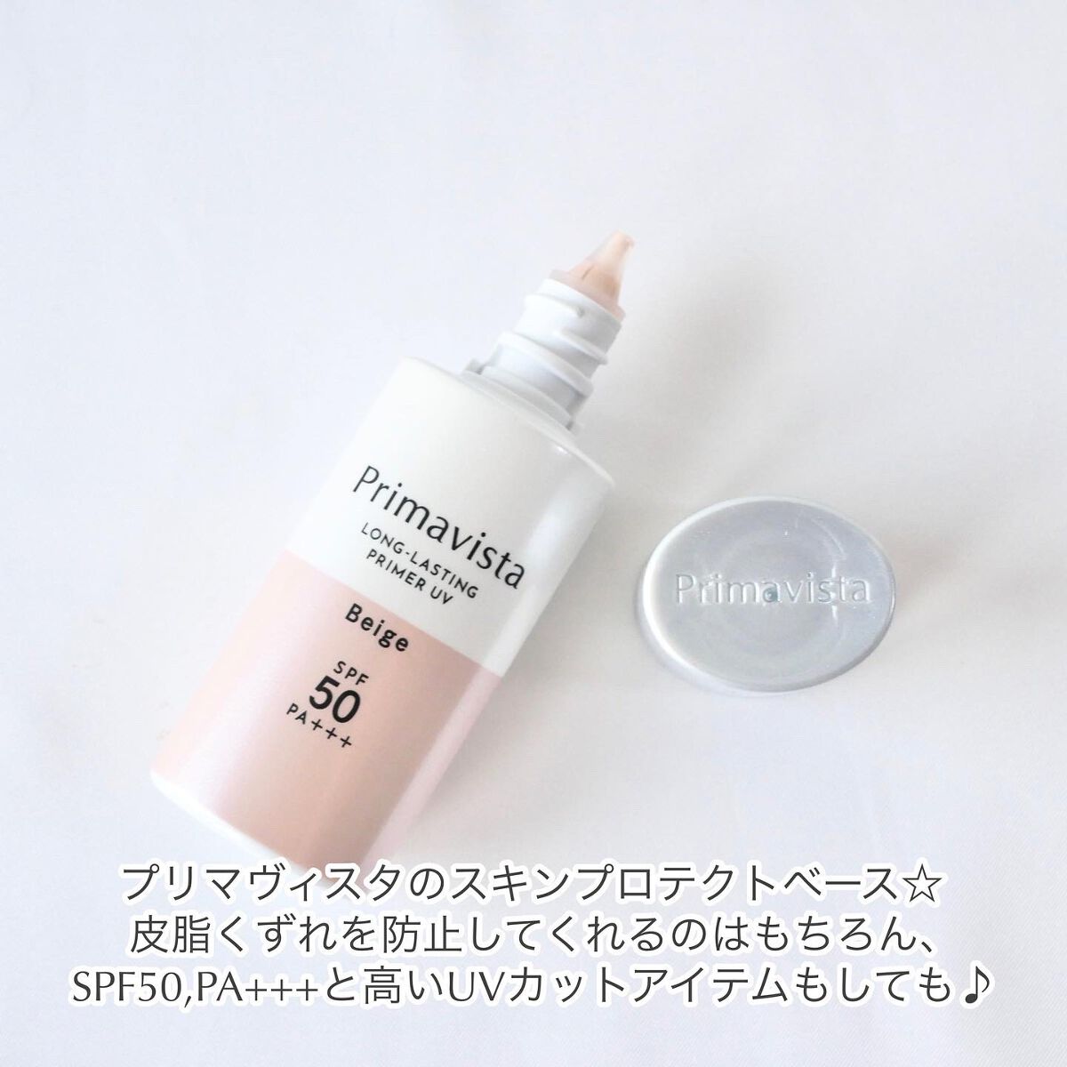 スキンプロテクトベース＜皮脂くずれ防止＞SPF50/プリマヴィスタ/化粧下地を使ったクチコミ（2枚目）