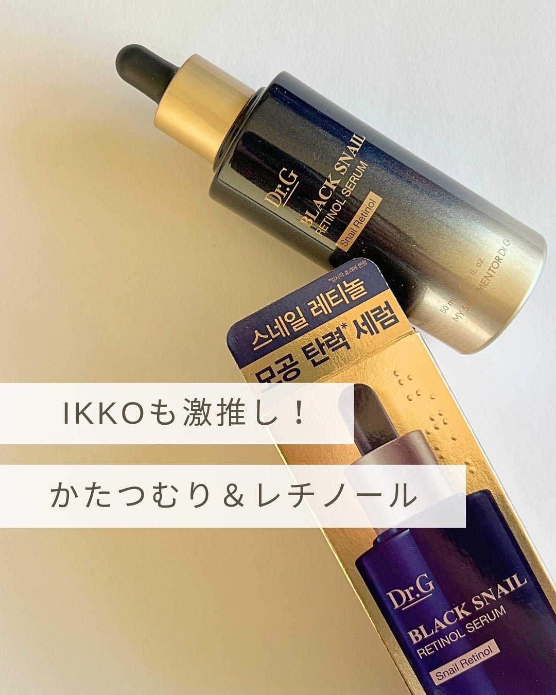 ブラックスネイルレチノールセラム/Dr.G/美容液を使ったクチコミ(1枚目)