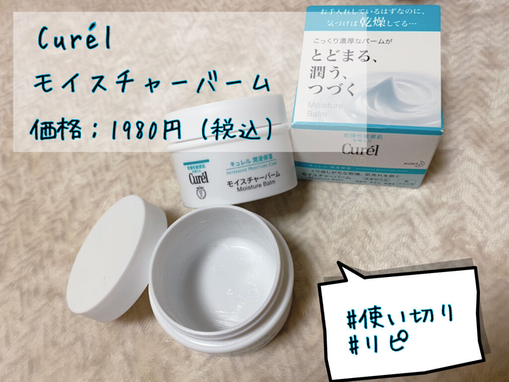 モイスチャーバーム ジャー｜キュレルの口コミ - 乾燥肌におすすめの