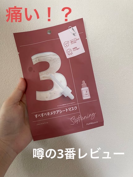 3番 すべすべキメケアシートマスク/numbuzin/シートマスク・パックを使ったクチコミ(1枚目)