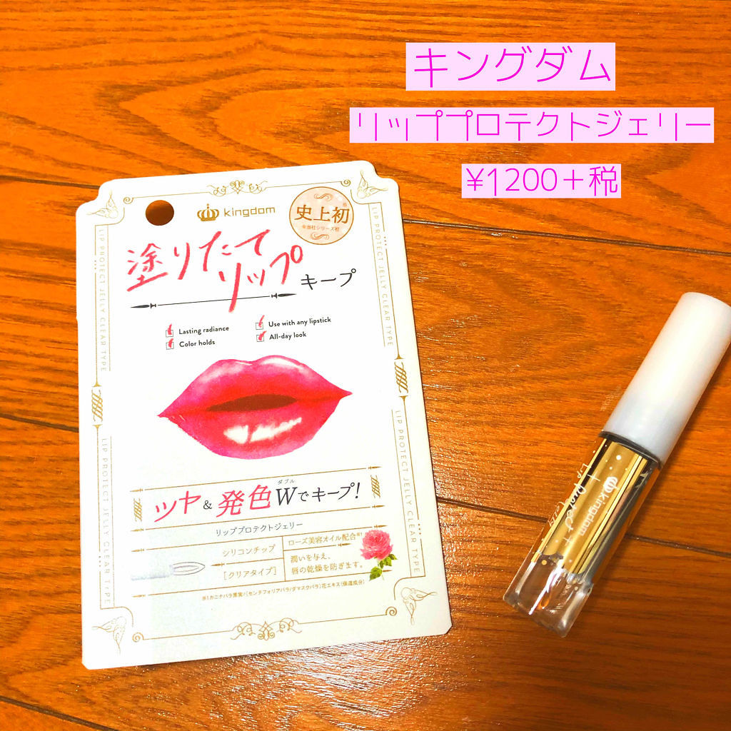 リッププロテクトジェリー/キングダム/リップグロスを使ったクチコミ（2枚目）