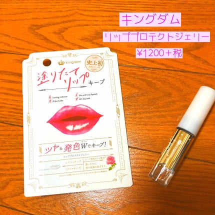 リッププロテクトジェリー/キングダム/リップグロスを使ったクチコミ(2枚目)