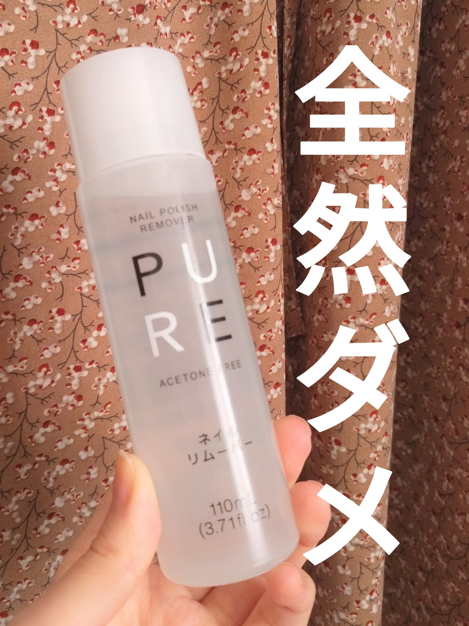 ノンアセトンネイルリムーバー/DAISO/除光液を使ったクチコミ（1枚目）