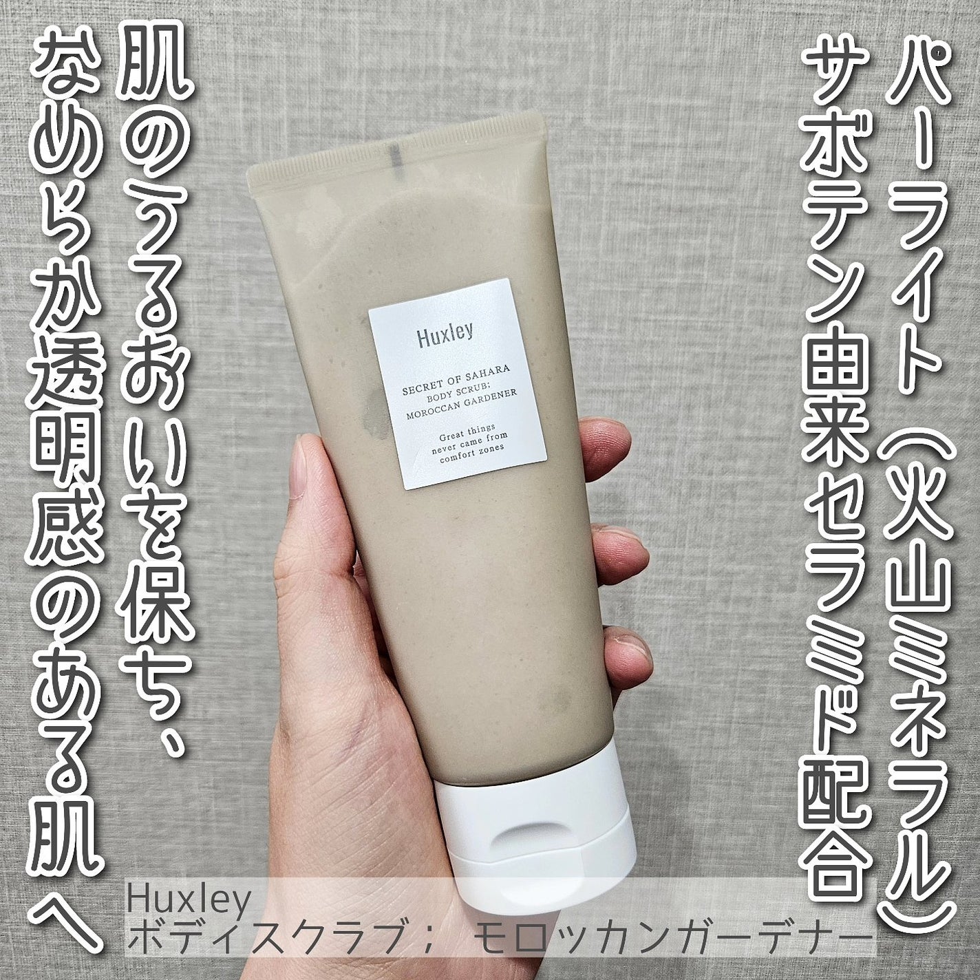 ボディスクラブ; モロッカンガーデナー/Huxley/スクラブ・ゴマージュを使ったクチコミ(1枚目)