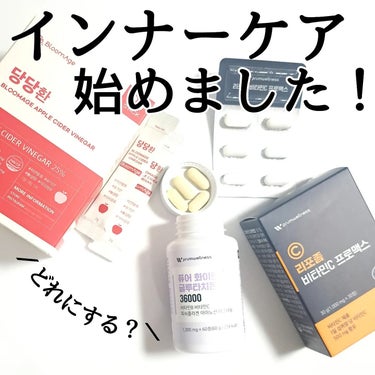 PRUMWELLNESS ピュアホワイトグルタチオンのクチコミ「インナーケアってちゃんとしてるタイプ！？？？

PRUMWELLNESS
ピュアホワイトグルタ.....」（1枚目）