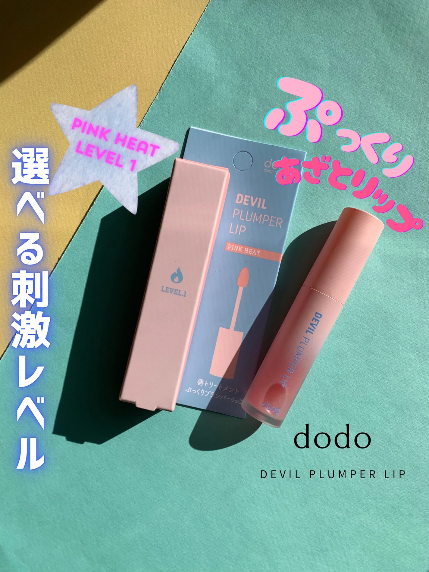 ドド デビルプランパーリップ/ドド/リッププランパーを使ったクチコミ(1枚目)