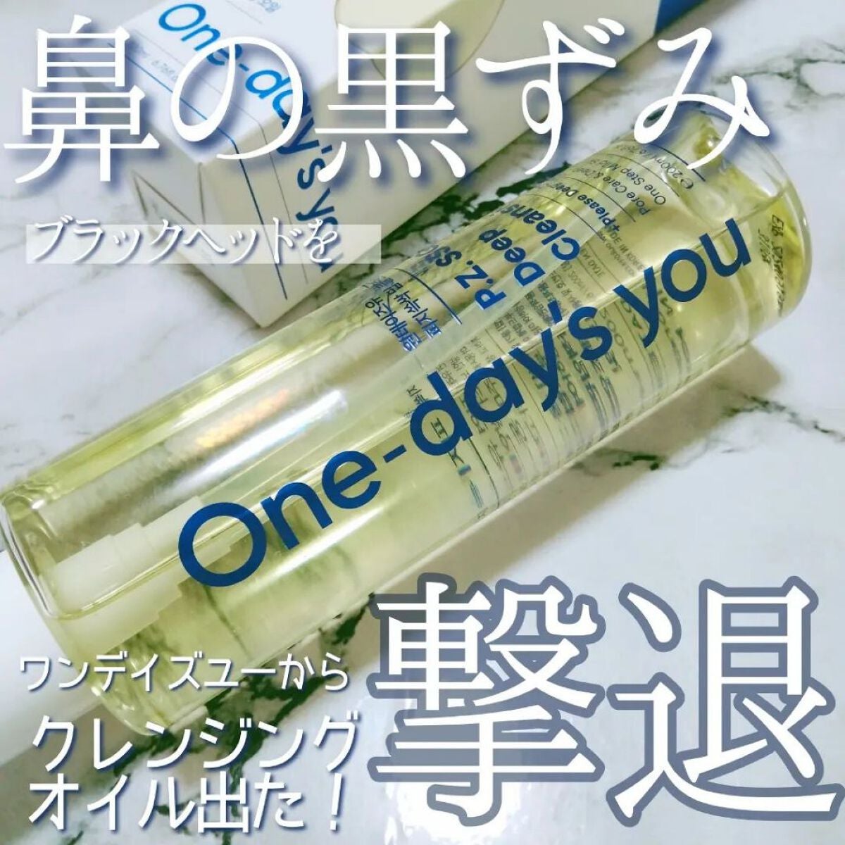 ワンデイズユー ディープクレンジグオイル/One-day's you/オイルクレンジングを使ったクチコミ(1枚目)