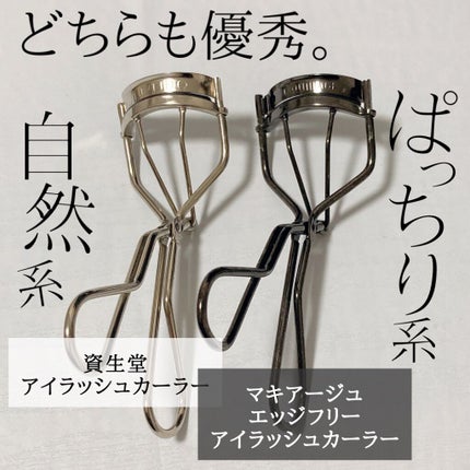 アイラッシュカーラー /SHISEIDO/ビューラーを使ったクチコミ(1枚目)