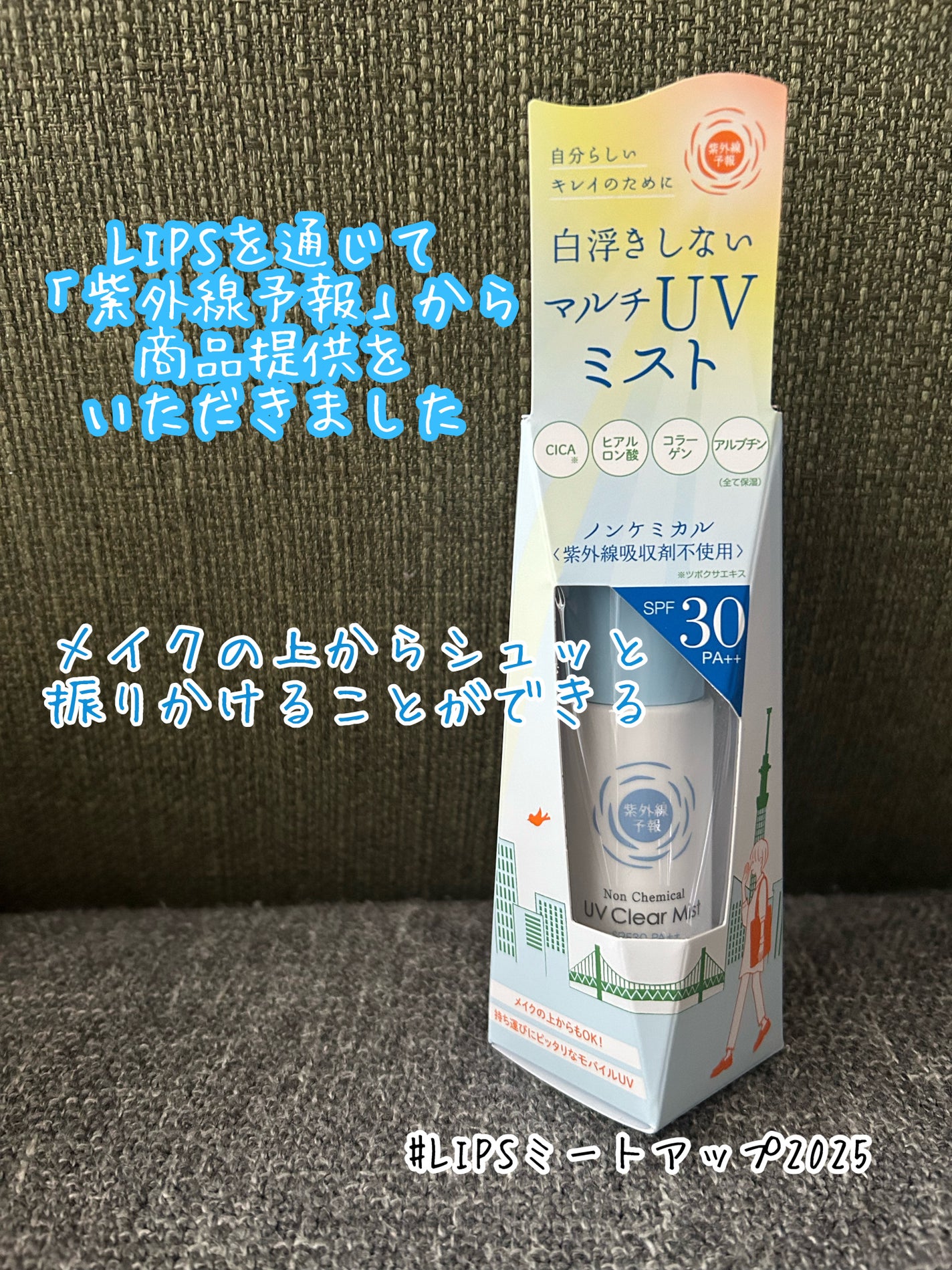 紫外線予報 ノンケミカル UVクリアミストM/紫外線予報/日焼け止めミスト・スプレーを使ったクチコミ(1枚目)