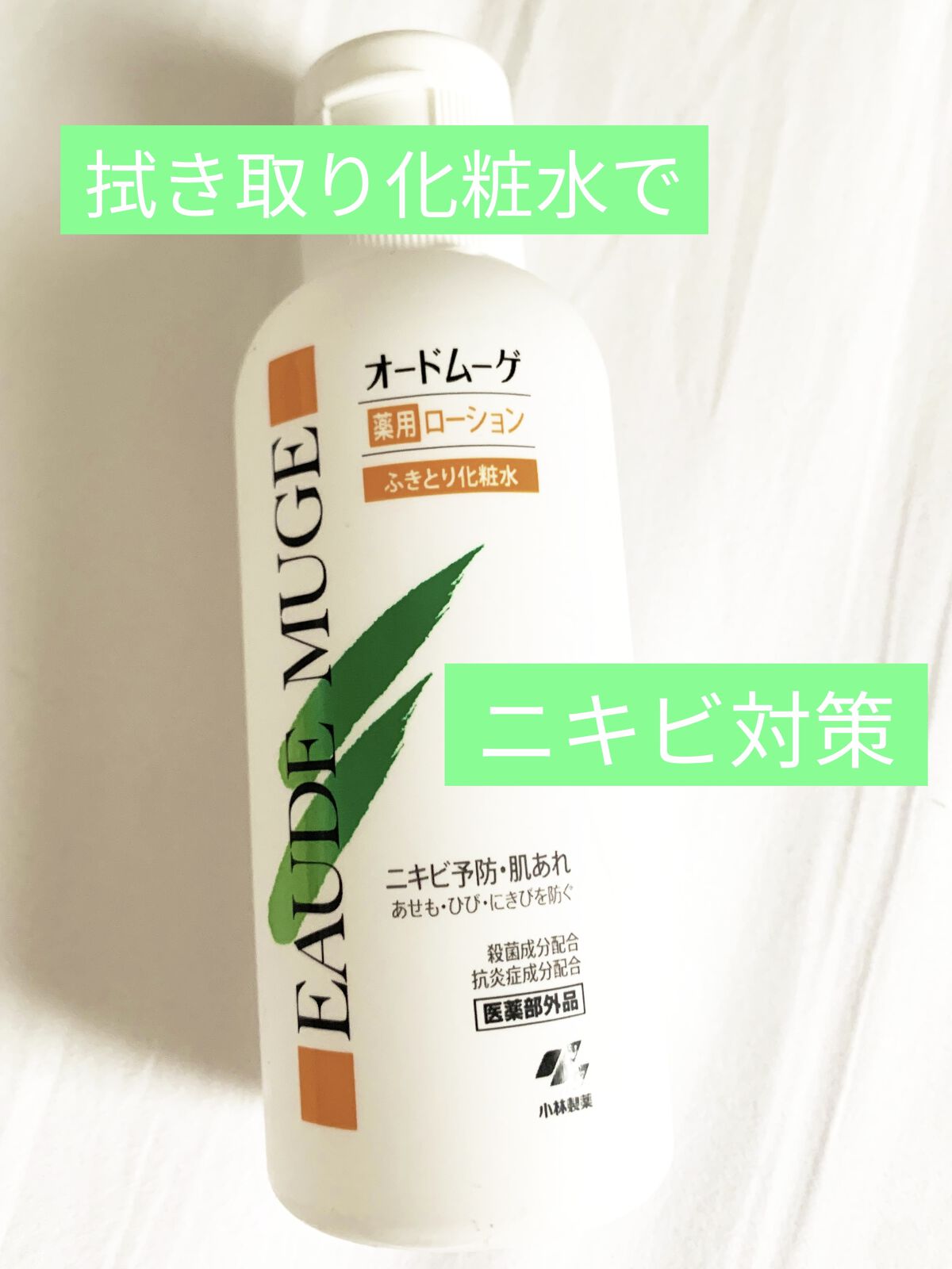 オードムーゲ 薬用ローション（ふきとり化粧水）/オードムーゲ/拭き取り化粧水を使ったクチコミ（1枚目）