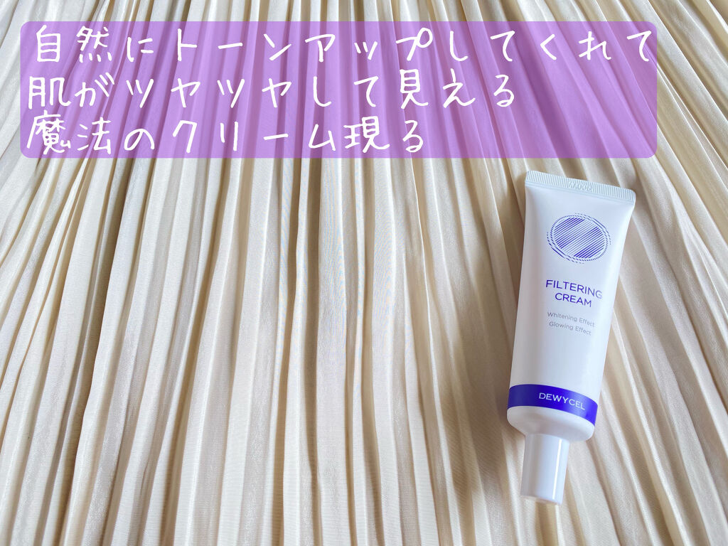 フィルタリングクリーム/DEWYCEL/日焼け止めクリームを使ったクチコミ（1枚目）
