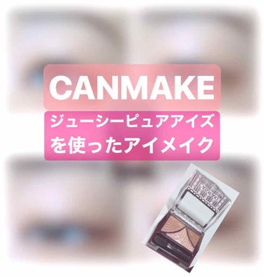 【アイメイク】

以前ご紹介したCANMAKEのアイシャドウを使ったアイメイク方をご紹介します！

以前やり方までは載せてなかったのでそのやり方のご紹介です！

CANMAKE  ジューシーピュアアイズ