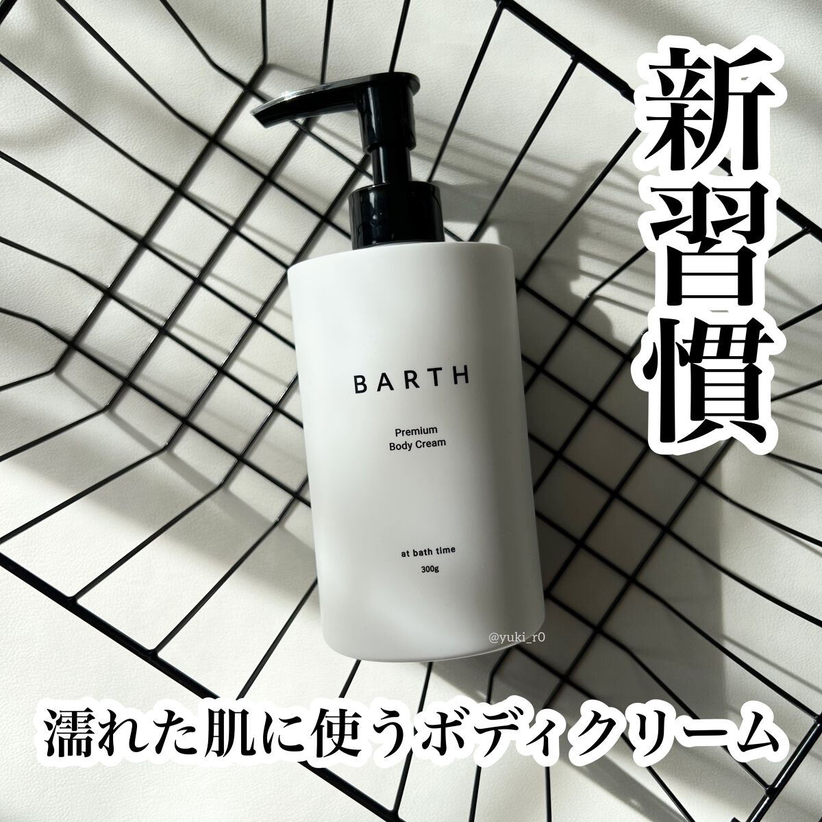 プレミアムボディクリーム at bath time/BARTH/ボディクリームを使ったクチコミ(1枚目)
