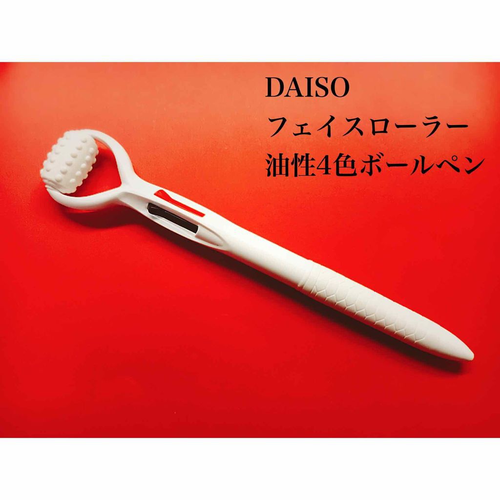 フェイスローラー 油性4色ボールペン/DAISO/その他スキンケアグッズを使ったクチコミ（2枚目）